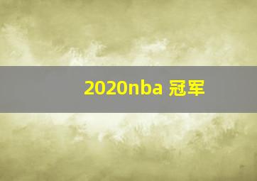 2020nba 冠军